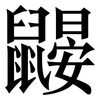 鼹: serif (Songti/Mingti)