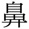 鼻: serif (Songti/Mingti) 鼻: serif (Songti/Mingti)