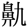 鼽: serif (Songti/Mingti)