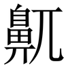鼿: serif (Songti/Mingti) 鼿: serif (Songti/Mingti)