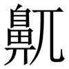 鼿: serif (Songti/Mingti)