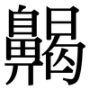 齃: serif (Songti/Mingti)