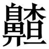 齄: serif (Songti/Mingti) 齄: serif (Songti/Mingti)