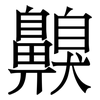 齅: serif (Songti/Mingti)