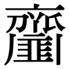 齏: serif (Songti/Mingti)