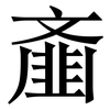 齑: serif (Songti/Mingti)