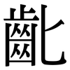 齔: serif (Songti/Mingti)