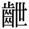 齛: serif (Songti/Mingti) 齛: serif (Songti/Mingti)