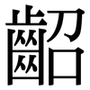 齠: serif (Songti/Mingti)