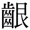 齦: serif (Songti/Mingti)