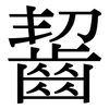 齧: serif (Songti/Mingti)