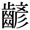 齴: serif (Songti/Mingti)