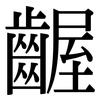 齷: serif (Songti/Mingti)