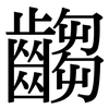 齺: serif (Songti/Mingti)