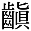 齻: serif (Songti/Mingti)