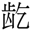 龁: serif (Songti/Mingti)