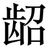 龆: serif (Songti/Mingti)