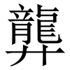 龏: serif (Songti/Mingti)