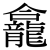 龕: serif (Songti/Mingti)