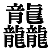 龘: serif (Songti/Mingti)