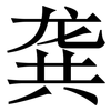 龚: serif (Songti/Mingti)