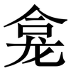 龛: serif (Songti/Mingti)