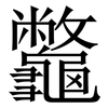 龞: serif (Songti/Mingti)