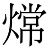龦
