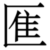龨