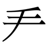 龵