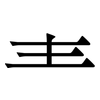 龶