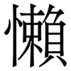 懶