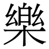 樂