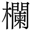 欄