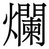 爛