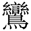 鸞