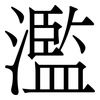 濫