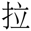 拉