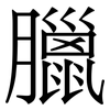臘
