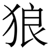 狼
