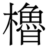 櫓
