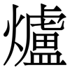 爐