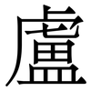 盧