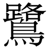 鷺