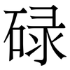 碌