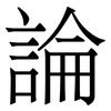論