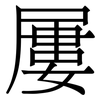 屢
