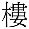 樓