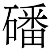 磻
