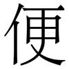 便